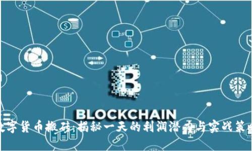 数字货币搬砖：揭秘一天的利润潜力与实战策略