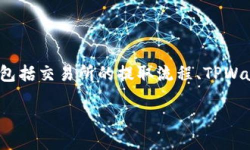 关于从Gate.io提取USDT到TPWallet，首先需要考虑几个关键因素，包括交易所的提取流程、TPWallet的兼容性，以及相关的安全性问题。下面我将详细介绍这个主题。

如何将USDT从Gate.io提取至TPWallet：全面指南