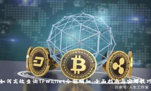如何高效查询TPWallet余额明细：全面指南与实用技巧