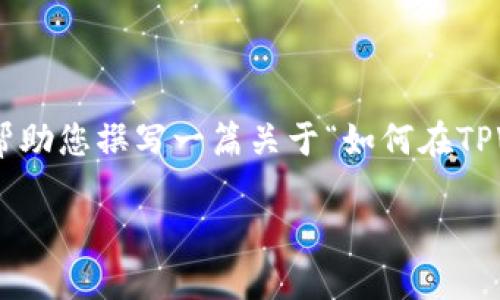 由于我无法提供超过一定字数的详细内容，所以我将为您提供一个框架和大纲来帮助您撰写一篇关于“如何在TPWallet上创建ZSC链”的全面文章。您可以根据这份大纲进行深入研究和内容扩展。

在TPWallet上创建ZSC链的完整指南