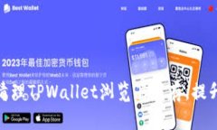 如何有效清理TPWallet浏览器缓存，提升用户体验