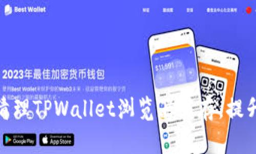 如何有效清理TPWallet浏览器缓存，提升用户体验
