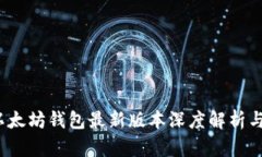 2023年以太坊钱包最新版本深度解析与使用指南