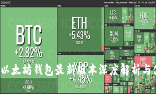 2023年以太坊钱包最新版本深度解析与使用指南