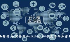 全面解析：如何使用MultiBit HD恢复你的加密钱包