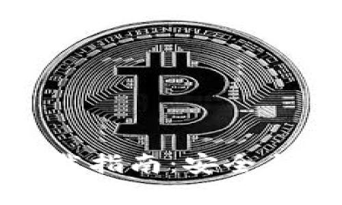 老版本tpwallet下载指南：安全与易用性的完美结合