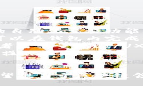 biao ti/biao ti 
Java, 比特币, 钱包开发, 区块链/guanjianci 

Java开发比特币钱包的基础概念
随着区块链技术的迅速发展，比特币作为最具代表性的虚拟货币之一，逐渐走入了大众的视野。比特币的使用不仅仅限于交易，许多用户也开始尝试开发自己的比特币钱包。Java作为一种广泛使用的编程语言，因其跨平台性和强大的社区支持，成为比特币钱包开发的理想选择。
比特币钱包是一种软件程序，用户可以用它来存储、发送和接收比特币。在进行比特币交易时，钱包生成相应的公钥和私钥，用户通过此密钥对其资产进行管理。开发一个功能完整的比特币钱包，需要掌握比特币的基础知识、Java编程技能及一些与区块链相关的技术。

比特币钱包的类型
在开始开发之前，我们需要了解比特币钱包的几种主要类型：
ul
    listrong热钱包（Hot Wallet）：/strong 热钱包是连接到互联网的钱包，便于进行频繁的交易。例如，手机钱包和桌面钱包都属于热钱包。它们快速方便，但相对来说更容易受到网络攻击。/li
    listrong冷钱包（Cold Wallet）：/strong 冷钱包是离线的钱包，通常以硬件钱包或纸钱包的形式存在。这类钱包的安全性更高，适合长期存储比特币。/li
    listrong托管钱包（Custodial Wallet）：/strong 这类钱包由第三方服务提供商管理，用户的私钥由该服务商保存。虽然使用方便，但用户需要信任服务提供商。/li
    listrong非托管钱包（Non-Custodial Wallet）：/strong 用户完全控制自己的私钥。这种钱包提供了最高的安全性，但用户也需要对私钥的安全性负责。/li
/ul

Java与比特币钱包开发的优势
Java具有丰富的库、强大的稳定性和广泛的社区支持，使得开发比特币钱包变得更加高效和便捷。以下是Java在比特币钱包开发中的一些优势：
ul
    listrong跨平台能力：/strong Java的“写一次，处处运行”的特性，使得开发者可以在不同系统上运行同一代码，从而节省了开发成本。/li
    listrong丰富的功能库：/strong Java拥有大量的开源项目和库，如BitcoinJ，它是一个广泛使用的Java比特币库，能够简化比特币钱包的开发过程。/li
    listrong安全性：/strong Java具有内置的安全功能，包括字节码验证、沙箱模型等，有助于开发者创建安全的应用程序。/li
    listrong良好的社区支持：/strong Java的开发者社区活跃，丰富的文档和教程为新手提供了许多帮助。/li
/ul

如何开始开发比特币钱包
以下是开发比特币钱包的基本步骤：
ol
    listrong环境准备：/strong 安装Java开发工具包（JDK）和集成开发环境（IDE），如IntelliJ IDEA或Eclipse。/li
    listrong项目结构设置：/strong 按照常规的Java项目结构，创建一个新项目，并设置相关的依赖库，如BitcoinJ。/li
    listrong设计钱包界面：/strong 创建用户界面（UI），让用户能够方便地查看余额、发送和接收比特币。在Java中，可以使用Swing或JavaFX来创建图形界面。/li
    listrong实现核心功能：/strong 开发生成公私钥、发送/接收比特币、查询余额及交易历史等基本功能。/li
    listrong安全性考虑：/strong 在钱包的开发过程中，必须重视私钥的保护，采用加密算法和安全存储方式来避免黑客攻击。/li
    listrong测试与部署：/strong 对钱包进行全面的测试，包括功能测试和安全测试。测试无误后，可以选择合适的渠道进行部署。/li
/ol

可能的相关问题

问题一：比特币钱包的安全性如何保障？
在开发比特币钱包时，安全性是最重要的考虑因素之一。以下是几个保障比特币钱包安全性的建议：
ul
    listrong私钥保密：/strong 钱包用户的私钥必须保持绝对保密，决不能分享给任何人。一些钱包应用提供了助记词功能，用于在丢失设备时找回私钥。/li
    listrong加密存储：/strong 性能较好的加密算法可以保护用户数据，包括私钥和交易信息。在Java中，可以选择AES等加密算法。加密存储的方式包括使用数据库加密和文件加密。/li
    listrong定期更新：/strong 开发者应该定期更新钱包，为用户提供最新的安全补丁和功能更新，修复已知的漏洞，以提高钱包的安全性。/li
    listrong多重签名：/strong 支持多重签名功能的钱包可以增加安全性，用户在进行交易时，需要多个私钥的授权，这样可以避免单一私钥被窃取造成的损失。/li
/ul

问题二：如何进行比特币钱包的测试？
测试是确保比特币钱包功能正常及安全的重要步骤，开发者可以采取以下几种测试方式：
ul
    listrong单元测试：/strong 对每个功能模块进行单元测试，确保每个函数的输入和输出都符合预期。在Java中，可以使用JUnit等工具进行单元测试。/li
    listrong集成测试：/strong 测试各个模块之间的集成，确保它们能够协调工作。例如，用户生成公钥及私钥的模块与交易发送模块之间的功能集成。/li
    listrong安全测试：/strong 针对钱包进行安全测试，寻找可能存在的漏洞，进行渗透测试等，确保用户数据的保密性和完整性。/li
    listrong用户测试：/strong 向一些非技术用户提供钱包进行测试，收集用户反馈，根据反馈进行改进，使钱包更容易使用。/li
/ul

问题三：比特币钱包的未来发展趋势是什么？
比特币钱包的未来发展趋势将受到技术进步和市场需求的影响：
ul
    listrong智能合约集成：/strong 随着以太坊及其他区块链平台的崛起，智能合约技术将在钱包中得到更多应用，提供复杂的自动化交易功能和更灵活的资产管理。/li
    listrong生态系统完善：/strong 随着比特币及其他加密货币的使用增加，钱包与其他区块链服务的集成将更加紧密，用户可以在钱包内完成各种交易和操作。/li
    listrong用户体验：/strong 随着用户对区块链了解的提高，简单易用、安全可靠的界面将是未来钱包发展的重要方向。开发者需要重视UI/UX设计。/li
    listrong跨链交易：/strong 跨链技术的成熟将使得不同区块链的资产可以在钱包中自由流动，增强用户资产的灵活性和可操作性。/li
/ul 

通过上述内容，我们可以深入了解Java在比特币钱包开发中的应用和实际步骤，以及钱包的安全性、测试方法与发展趋势。对于希望投身于区块链领域的开发者来说，开发自己的比特币钱包无疑是一项极具意义和挑战性的工作。