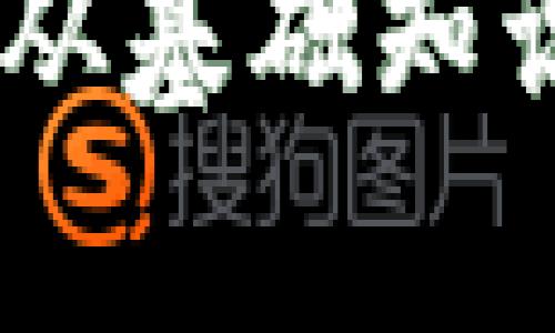 如何成功开启Solo钱包：从基础知识到实用技巧的全面指南