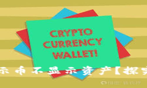 TPWallet为何显示币不显示资产？探究原因与解决方案