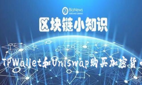 : 如何通过TPWallet和Uniswap购买加密货币：详细指南