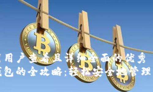 思考一个吸引用户查看且详细全面的优秀  
火币网转出钱包的全攻略：轻松安全地管理你的数字资产