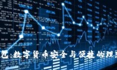 薄荷钱包：数字货币安全与便捷的理想选择？