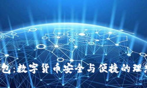 薄荷钱包：数字货币安全与便捷的理想选择？