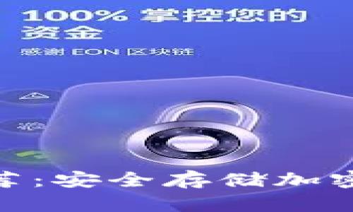 硬件钱包软件推荐：安全存储加密货币的最佳选择