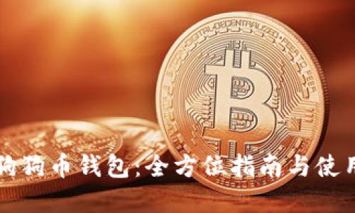 苹果狗狗币钱包：全方位指南与使用攻略