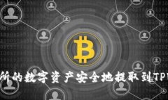 如何将火币交易所的数字资产安全地提取到TPWa