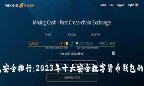 币圈钱包安全排行：2023年十大安全数字货币钱包的全面解析