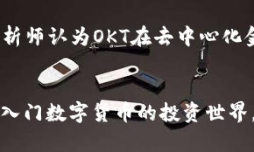 العنوان如何在TPWallet的OKT链上购买数字货币？/العنوان
关键词TPWallet, OKT链, 购买数字货币, 数字钱包/关键词

引言

在数字货币的世界里，去中心化的钱包和区块链技术正在改变我们存储、管理和交易加密资产的方式。TPWallet作为一款多功能数字钱包，在支持多个区块链的同时，简化了用户购买和管理数字货币的流程。本文将详细介绍如何在TPWallet的OKT链上购买数字货币，包括所需步骤、注意事项和相关知识。


什么是TPWallet？

TPWallet是一款支持多种区块链的数字钱包，特别是在与OKEx生态系统的结合中，提供了便捷的服务。用户可以在TPWallet中存储、管理和交易多种类型的数字货币，包括ETH、BTC、OKT等。在TPWallet中，用户的私钥完全由自己控制，保障了用户的资产安全。


OKT链概述

OKT是OKChain的原生代币，代表了OKEx生态系统的价值。OKChain是一个高性能的公链，旨在为去中心化应用提供一个稳定的基础。OKT的使用场景广泛，用户可以通过TPWallet在OKT链上进行交易、参与去中心化金融（DeFi）项目等。


如何购买数字货币？

购买数字货币的步骤相对简单，但仍需要注意以下几个关键环节：

1. **下载并安装TPWallet**：首先，用户需要在其手机应用商店或官方网站下载TPWallet。安装后，按照提示进行初始化设置。

2. **创建或导入钱包**：用户可以选择创建一个新的钱包，或使用已有的钱包进行导入。此时，请务必妥善保管助记词和私钥。

3. **充值法币或加密货币**：为了在OKT链上购买代币，用户需要先在TPWallet中充值相应的法币或加密货币。用户可以通过支付通道（如银行转账、第三方支付等）进行充值。

4. **选择交易对**：在TPWallet中，找到OKT链，选择想要购买的代币（如OKT、ETH等）。

5. **完成交易**：确认订单信息，输入购买数量，审查交易费用后，确认交易。系统会在区块链上处理交易，一般在几分钟内完成。

6. **查看资产**：交易成功后，用户可以在TPWallet的资产管理页面查看最新的资产余额。


用户在购买过程中应注意的事项

在购买数字货币时，用户需要考虑几个因素以确保交易的安全性和资产的增值：

1. **市场波动**：数字货币市场变化迅速，用户应对价格波动保持敏感，合理安排投资。

2. **交易费用**：每笔交易所产生的费用（如网络手续费及平台交易手续费）都会影响最终的购买成本，因此在购买前需进行充分了解。

3. **安全性**：确保TPWallet是官方版本，避免下载到假冒或病毒钱包。千万不要泄露自己的私钥和助记词，防止资产被盗。

4. **法律合规**：各国对数字货币的监管政策不同，用户需确保自己所在地区的交易行为的合规性。例如，有些地区需要用户报税或遵守反洗钱规定。


相关问题解答
1. TPWallet和其他数字钱包的区别是什么？
TPWallet作为一款90%以上用户回馈良好的多币种钱包，具有多个显著特点。首先，TPWallet简单易用，提供了友好的用户界面，即使是新用户也可以快速上手。其次，其安全性高，TPWallet采用了多重加密技术，增强了资产的安全性。相比于其他钱包， TPWallet支持的链种类更加丰富，此外，它还提供了内置的去中心化交易平台，让用户在一个平台上即可完成多种交易需求。

2. 如何保障我在TPWallet中的资产安全？
保护资产的安全性是每位用户的首要任务。首先，用户要确保自己的私钥和助记词独立存储，避免将其存放在网上或与他人分享。其次，用户应开启TPWallet中的双重身份验证功能，增强防护。此外，定期检查设备和钱包的安全，确保没有恶意软件或病毒。此外，建议用户不在公共Wi-Fi环境下进行交易，选用VPN等工具保护隐私。

3. OKT和其他山寨币的投资前景如何？
OKT作为OKChain的原生代币，其价值得到了广泛认可。其应用场景繁多，既可用于交易、支付，亦可用于参与去中心化金融（DeFi）项目。市场对OKT的未来展望各不相同，一些分析师认为OKT在去中心化金融的发展和生态系统的建设中将扮演重要角色，未来仍会有一定的增值空间。而其他山寨币则受市场情绪、项目发展和监管政策等多方面的影响，用户在投资时应多加评估。


通过以上内容，希望能帮助用户全面了解如何在TPWallet的OKT链上购买数字货币的过程及相关注意事项。请务必调研市场动态、了解自身的投资需求，合理决策，从而顺利地入门数字货币的投资世界。

