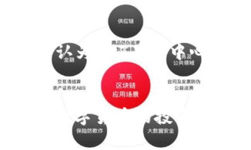 العنوان如何在TPWallet的OKT链上购买数字货币？/العنوان
关键词TPWallet, OKT链, 购买数字货币, 数字钱包/关键词

引言

在数字货币的世界里，去中心化的钱包和区块链技术正在改变我们存储、管理和交易加密资产的方式。TPWallet作为一款多功能数字钱包，在支持多个区块链的同时，简化了用户购买和管理数字货币的流程。本文将详细介绍如何在TPWallet的OKT链上购买数字货币，包括所需步骤、注意事项和相关知识。


什么是TPWallet？

TPWallet是一款支持多种区块链的数字钱包，特别是在与OKEx生态系统的结合中，提供了便捷的服务。用户可以在TPWallet中存储、管理和交易多种类型的数字货币，包括ETH、BTC、OKT等。在TPWallet中，用户的私钥完全由自己控制，保障了用户的资产安全。


OKT链概述

OKT是OKChain的原生代币，代表了OKEx生态系统的价值。OKChain是一个高性能的公链，旨在为去中心化应用提供一个稳定的基础。OKT的使用场景广泛，用户可以通过TPWallet在OKT链上进行交易、参与去中心化金融（DeFi）项目等。


如何购买数字货币？

购买数字货币的步骤相对简单，但仍需要注意以下几个关键环节：

1. **下载并安装TPWallet**：首先，用户需要在其手机应用商店或官方网站下载TPWallet。安装后，按照提示进行初始化设置。

2. **创建或导入钱包**：用户可以选择创建一个新的钱包，或使用已有的钱包进行导入。此时，请务必妥善保管助记词和私钥。

3. **充值法币或加密货币**：为了在OKT链上购买代币，用户需要先在TPWallet中充值相应的法币或加密货币。用户可以通过支付通道（如银行转账、第三方支付等）进行充值。

4. **选择交易对**：在TPWallet中，找到OKT链，选择想要购买的代币（如OKT、ETH等）。

5. **完成交易**：确认订单信息，输入购买数量，审查交易费用后，确认交易。系统会在区块链上处理交易，一般在几分钟内完成。

6. **查看资产**：交易成功后，用户可以在TPWallet的资产管理页面查看最新的资产余额。


用户在购买过程中应注意的事项

在购买数字货币时，用户需要考虑几个因素以确保交易的安全性和资产的增值：

1. **市场波动**：数字货币市场变化迅速，用户应对价格波动保持敏感，合理安排投资。

2. **交易费用**：每笔交易所产生的费用（如网络手续费及平台交易手续费）都会影响最终的购买成本，因此在购买前需进行充分了解。

3. **安全性**：确保TPWallet是官方版本，避免下载到假冒或病毒钱包。千万不要泄露自己的私钥和助记词，防止资产被盗。

4. **法律合规**：各国对数字货币的监管政策不同，用户需确保自己所在地区的交易行为的合规性。例如，有些地区需要用户报税或遵守反洗钱规定。


相关问题解答
1. TPWallet和其他数字钱包的区别是什么？
TPWallet作为一款90%以上用户回馈良好的多币种钱包，具有多个显著特点。首先，TPWallet简单易用，提供了友好的用户界面，即使是新用户也可以快速上手。其次，其安全性高，TPWallet采用了多重加密技术，增强了资产的安全性。相比于其他钱包， TPWallet支持的链种类更加丰富，此外，它还提供了内置的去中心化交易平台，让用户在一个平台上即可完成多种交易需求。

2. 如何保障我在TPWallet中的资产安全？
保护资产的安全性是每位用户的首要任务。首先，用户要确保自己的私钥和助记词独立存储，避免将其存放在网上或与他人分享。其次，用户应开启TPWallet中的双重身份验证功能，增强防护。此外，定期检查设备和钱包的安全，确保没有恶意软件或病毒。此外，建议用户不在公共Wi-Fi环境下进行交易，选用VPN等工具保护隐私。

3. OKT和其他山寨币的投资前景如何？
OKT作为OKChain的原生代币，其价值得到了广泛认可。其应用场景繁多，既可用于交易、支付，亦可用于参与去中心化金融（DeFi）项目。市场对OKT的未来展望各不相同，一些分析师认为OKT在去中心化金融的发展和生态系统的建设中将扮演重要角色，未来仍会有一定的增值空间。而其他山寨币则受市场情绪、项目发展和监管政策等多方面的影响，用户在投资时应多加评估。


通过以上内容，希望能帮助用户全面了解如何在TPWallet的OKT链上购买数字货币的过程及相关注意事项。请务必调研市场动态、了解自身的投资需求，合理决策，从而顺利地入门数字货币的投资世界。
