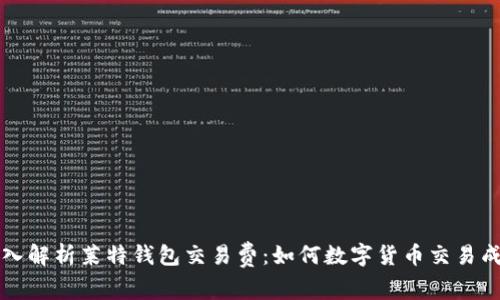 深入解析莱特钱包交易费：如何数字货币交易成本