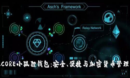 揭秘中本聪CORE小狐狸钱包：安全、便捷与加密货币管理的完美结合