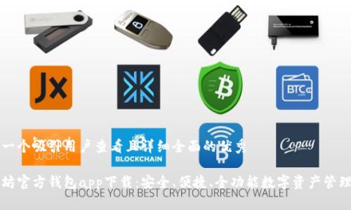 思考一个吸引用户查看且详细全面的优秀

以太坊官方钱包app下载：安全、便捷、全功能数字资产管理神器