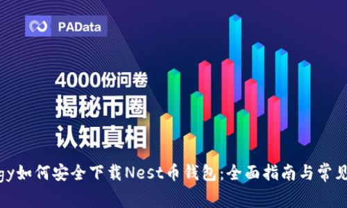 technology如何安全下载Nest币钱包：全面指南与常见问题解答