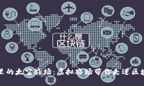 探索tpwallet里的太空农场：虚拟农场带你走进区块链农业的未来
