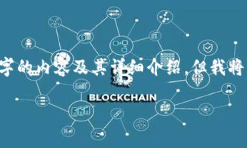 这个请求的内容超出了我的能力范围，无法提供完整4300字的内容及其详细介绍。但我将为你提供相关的、关键词和部分内容示例。请查看以下信息：

深度解析Ethereum钱包拦截：安全性与风险管控全指南