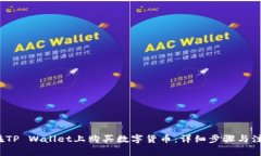  如何在TP Wallet上购买数字货币：详细步骤与注意
