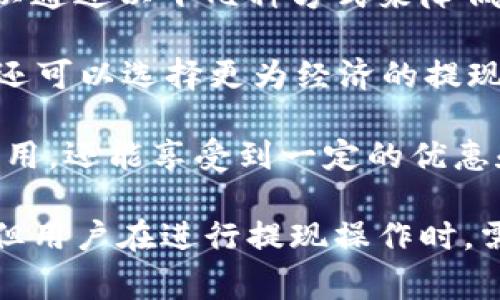   tpwallet现在还能提现吗？全面解析提现功能与注意事项 / 
 guanjianci tpwallet, 提现, 功能, 注意事项 /guanjianci 

在数字资产迅速发展的今天，各类钱包的使用频率日益增高。tpwallet作为一种受欢迎的加密资产钱包，不少用户选择它来管理自己的数字货币资产。但伴随而来的问题也不容忽视，尤其是关于提现功能的使用与限制。本文将为您解析tpwallet的提现现状、功能及相关注意事项，帮助用户清晰理解如何高效安全地进行提现操作。

tpwallet的提现机制概述
tpwallet作为数字资产管理工具，其提现机制是用户最为关心的功能之一。提现的基本原则是将用户在钱包中的数字资产转换为法币或其他数字资产，并且转移至用户指定的账户。这一过程包含了一系列的步骤，包括资产审核、转账成功与否的通知等。

首先，tpwallet支持多种加密货币的提现，例如比特币、以太坊等主流币种。在提现之前，用户需要确保其账户内余额足够，同时还需了解当前的提现手续费、提现限额及处理时间等信息。一般来说，提现申请提交后，tpwallet会进行一定的审核，通常在1至3个工作日内完成。

提现功能的可用性
对于“tpwallet现在还能提现吗？”这一问题，答案是肯定的，tpwallet在正常运营情况下是支持用户进行提现的。不过，需要注意的是，在某些特定情况下，其提现功能可能受到限制。例如，系统升级、政策变动、用户账户存在异常等情况都可能导致提现服务的暂时中断。

另外，用户在使用tpwallet进行提现时，必须遵守相关的法规和平台内部的规则。在一些国家或地区，数字资产的提现需要遵循严格的监管政策，所以用户应提前了解当地法律法规，从而避免因监管问题影响提现操作。

提现过程中的注意事项
在进行提现操作时，有几个注意事项是用户不得不考虑的：首先是提现地址的准确性。用户在选择提现地址时，一定要确保地址的正确性，因为一旦转账完成，资产将无法追溯和找回。

其次，用户还需关注提现的手续费。每次提现都会产生相应的手续费，手续费的高低取决于网络拥堵程度及提现的币种。在某些情况下，选择不同的提现时间，也可能影响手续费的费用。

最后，用户还应该关注提现的时间。一些用户可能会在提现后立即期待资金到账，但实际上，由于区块链网络状况的不同，交易的确认时间可能存在差异。因此，建议用户耐心等待，并在必要时可通过tpwallet的在线客服进行咨询。

常见问题分析
在使用tpwallet的过程中，用户可能会遇到一些常见问题，例如提现失败、到账延迟、手续费问题等。以下是对这些问题的详细分析以及解决方案。

问题一：为什么我的提现申请被拒绝？
提现申请被拒绝是很多用户常常面对的问题。此类问题往往与用户的账户状态或提供的信息不符有关。首先，用户需检查自己是否满足了提现要求，包括账户等级、交易记录等。tpwallet可能会设定最低提现额度，若用户资产低于该额度，提现申请自然会被拒绝。

此外，账户异常也是提现申请被拒绝的另一个主要原因。例如，如果用户在短时间内频繁提交提现申请，可能会被系统判定为异常行为，从而导致申请被拒。如果用户的账户存在未完成的身份验证、无法通过KYC（客户身份验证）等，也会影响提现的处理。

解决此类问题的最佳方法是认真阅读tpwallet的用户协议及相关指南，确保了解整个提现流程所需的条件与限制。如有疑问，也可及时联系tpwallet的客服，获取帮助。

问题二：提现到账时间一般需要多久？
提现到账时间的长短是用户关心的另一大问题，一般来说，tpwallet提现的处理时间在1-3个工作日之间。然而，用户在申请提现时，需考虑到区块链网络状况的不同，这可能直接影响到资金的到账速度。例如，在网络拥堵期间，交易确认时间可能变得较长，导致用户资金的到账延迟。

此外，提现金额也可能影响到账的速度。一些法律法规要求大额提现必须经过额外的审查程序，可能会耗费更多的时间。因此，用户在进行较大金额的提现时，建议提前联系tpwallet客服，确认所需的时间以及任何可能的影响因素。

为了避免不必要的焦虑，用户可以在提现后通过查阅区块链浏览器来了解交易的状态，确认是否已经在网络上发起了转账。

问题三：如何降低提现手续费？
提现手续费是用户在进行tpwallet提现时需要考虑的一个重要因素。手续费的高低取决于多方面的因素，如网络状况、提现币种及提现时机等。用户可以通过以下几种方式来降低提现的手续费。

首先，选择合适的提现时间相当重要。在网络比较拥堵的时候，手续费通常会相对较高，选择在网络空闲时段进行提款，可以节省相应的费用。其次，用户还可以选择更为经济的提现币种，比如某些币种的网络交易费用远低于其他主流币种。

最后，用户务必要定期关注tpwallet的官方公告。有时，钱包平台会不定期推出手续费减免的活动，用户若能在活动期间内完成提现，不仅能节省很多费用，还能享受到一定的优惠和好处。

综上所述，tpwallet作为一个功能强大的数字资产管理平台，其提现功能是用户在使用过程中不可或缺的部分。这一功能虽然在正常情况下是可用的，但用户在进行提现操作时，需对账户状态、提现条件、网络情况等多方面进行全面了解。希望本文能为用户在tpwallet的提现操作中提供切实有效的帮助。