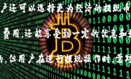   tpwallet现在还能提现吗？全面解析提现功能与注意事项 / 
 guanjianci tpwallet, 提现, 功能, 注意事项 /guanjianci 

在数字资产迅速发展的今天，各类钱包的使用频率日益增高。tpwallet作为一种受欢迎的加密资产钱包，不少用户选择它来管理自己的数字货币资产。但伴随而来的问题也不容忽视，尤其是关于提现功能的使用与限制。本文将为您解析tpwallet的提现现状、功能及相关注意事项，帮助用户清晰理解如何高效安全地进行提现操作。

tpwallet的提现机制概述
tpwallet作为数字资产管理工具，其提现机制是用户最为关心的功能之一。提现的基本原则是将用户在钱包中的数字资产转换为法币或其他数字资产，并且转移至用户指定的账户。这一过程包含了一系列的步骤，包括资产审核、转账成功与否的通知等。

首先，tpwallet支持多种加密货币的提现，例如比特币、以太坊等主流币种。在提现之前，用户需要确保其账户内余额足够，同时还需了解当前的提现手续费、提现限额及处理时间等信息。一般来说，提现申请提交后，tpwallet会进行一定的审核，通常在1至3个工作日内完成。

提现功能的可用性
对于“tpwallet现在还能提现吗？”这一问题，答案是肯定的，tpwallet在正常运营情况下是支持用户进行提现的。不过，需要注意的是，在某些特定情况下，其提现功能可能受到限制。例如，系统升级、政策变动、用户账户存在异常等情况都可能导致提现服务的暂时中断。

另外，用户在使用tpwallet进行提现时，必须遵守相关的法规和平台内部的规则。在一些国家或地区，数字资产的提现需要遵循严格的监管政策，所以用户应提前了解当地法律法规，从而避免因监管问题影响提现操作。

提现过程中的注意事项
在进行提现操作时，有几个注意事项是用户不得不考虑的：首先是提现地址的准确性。用户在选择提现地址时，一定要确保地址的正确性，因为一旦转账完成，资产将无法追溯和找回。

其次，用户还需关注提现的手续费。每次提现都会产生相应的手续费，手续费的高低取决于网络拥堵程度及提现的币种。在某些情况下，选择不同的提现时间，也可能影响手续费的费用。

最后，用户还应该关注提现的时间。一些用户可能会在提现后立即期待资金到账，但实际上，由于区块链网络状况的不同，交易的确认时间可能存在差异。因此，建议用户耐心等待，并在必要时可通过tpwallet的在线客服进行咨询。

常见问题分析
在使用tpwallet的过程中，用户可能会遇到一些常见问题，例如提现失败、到账延迟、手续费问题等。以下是对这些问题的详细分析以及解决方案。

问题一：为什么我的提现申请被拒绝？
提现申请被拒绝是很多用户常常面对的问题。此类问题往往与用户的账户状态或提供的信息不符有关。首先，用户需检查自己是否满足了提现要求，包括账户等级、交易记录等。tpwallet可能会设定最低提现额度，若用户资产低于该额度，提现申请自然会被拒绝。

此外，账户异常也是提现申请被拒绝的另一个主要原因。例如，如果用户在短时间内频繁提交提现申请，可能会被系统判定为异常行为，从而导致申请被拒。如果用户的账户存在未完成的身份验证、无法通过KYC（客户身份验证）等，也会影响提现的处理。

解决此类问题的最佳方法是认真阅读tpwallet的用户协议及相关指南，确保了解整个提现流程所需的条件与限制。如有疑问，也可及时联系tpwallet的客服，获取帮助。

问题二：提现到账时间一般需要多久？
提现到账时间的长短是用户关心的另一大问题，一般来说，tpwallet提现的处理时间在1-3个工作日之间。然而，用户在申请提现时，需考虑到区块链网络状况的不同，这可能直接影响到资金的到账速度。例如，在网络拥堵期间，交易确认时间可能变得较长，导致用户资金的到账延迟。

此外，提现金额也可能影响到账的速度。一些法律法规要求大额提现必须经过额外的审查程序，可能会耗费更多的时间。因此，用户在进行较大金额的提现时，建议提前联系tpwallet客服，确认所需的时间以及任何可能的影响因素。

为了避免不必要的焦虑，用户可以在提现后通过查阅区块链浏览器来了解交易的状态，确认是否已经在网络上发起了转账。

问题三：如何降低提现手续费？
提现手续费是用户在进行tpwallet提现时需要考虑的一个重要因素。手续费的高低取决于多方面的因素，如网络状况、提现币种及提现时机等。用户可以通过以下几种方式来降低提现的手续费。

首先，选择合适的提现时间相当重要。在网络比较拥堵的时候，手续费通常会相对较高，选择在网络空闲时段进行提款，可以节省相应的费用。其次，用户还可以选择更为经济的提现币种，比如某些币种的网络交易费用远低于其他主流币种。

最后，用户务必要定期关注tpwallet的官方公告。有时，钱包平台会不定期推出手续费减免的活动，用户若能在活动期间内完成提现，不仅能节省很多费用，还能享受到一定的优惠和好处。

综上所述，tpwallet作为一个功能强大的数字资产管理平台，其提现功能是用户在使用过程中不可或缺的部分。这一功能虽然在正常情况下是可用的，但用户在进行提现操作时，需对账户状态、提现条件、网络情况等多方面进行全面了解。希望本文能为用户在tpwallet的提现操作中提供切实有效的帮助。