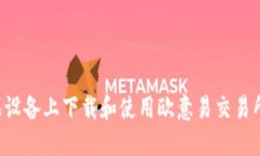 如何在苹果设备上下载和使用欧意易交易所：完