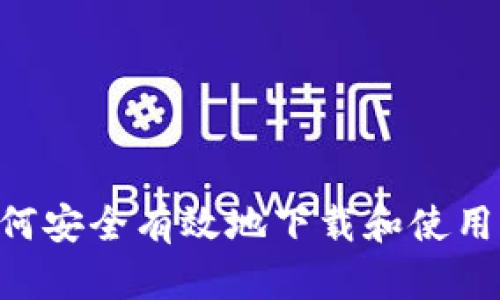 终极指南：如何安全有效地下载和使用提币钱包APP
