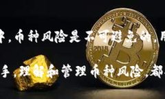    TPWallet币种风险解析：投资前景与注意事项