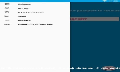 如何在TPWallet中创建多个币安链账户：全面指南