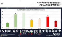 深入剖析：为什么TPWallet无法下载及解决方案