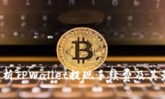  全面解析TPWallet提现手续费及其影响因素