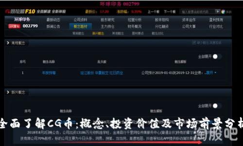 全面了解CG币：概念、投资价值及市场前景分析