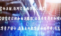 如何安全高效地下载和使用UNI币钱包：完整指南