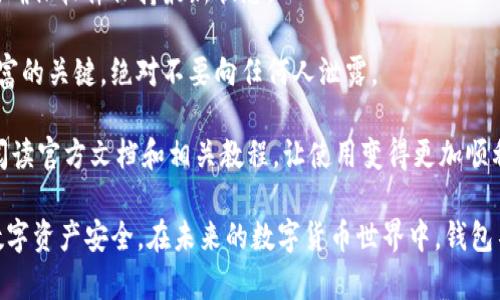 如何安全高效地下载和使用UNI币钱包：完整指南

UNI币, 钱包下载, 数字货币, 加密货币/guanjianci

一、什么是UNI币钱包？
UNI币钱包是一个专为存储和管理Uniswap（UNI）代币而设计的数字钱包。Uniswap是一种基于以太坊的去中心化交易所（DEX），UNI是其治理代币，持有者可以参与协议的决策。使用UNI币钱包，用户可以安全地保存、发送和接收UNI代币，同时也可以进行流动性挖掘和收益农业等活动。

作为数字货币管理工具，UNI币钱包不仅提供代币存储功能，还致力于为用户提供安全和便利的交易体验。通过使用UNI币钱包，用户能够享受快速而低成本的交易，并不必再依赖中心化交易平台，进一步增强了个人资产的安全性。

二、如何下载UNI币钱包？
下载UNI币钱包的步骤非常简单，但在这个过程中务必选择官方渠道，以确保下载的软件是安全的。以下是下载的步骤：

1. **选择合适的钱包类型**：UNI币钱包有多种类型，包括移动钱包、桌面钱包和网页版钱包。用户可以根据自己的需求选择适合自己的版本。

2. **访问官方网站**：务必前往Uniswap官网或官方推荐的钱包网站，查找钱包下载链接。由于加密货币行业存在很多虚假平台，确保选择官方渠道非常重要。

3. **下载并安装**：点击下载链接，按照提示完成下载和安装过程。对于移动钱包，用户可以在App Store或Google Play中搜索“Uniswap Wallet”进行下载。

4. **设置钱包**：安装完成后，按指示创建新钱包。这通常包括生成助记词和设置密码。务必妥善保存这些信息，因为它们是恢复钱包的关键。

三、如何安全使用UNI币钱包？
安全是使用数字货币钱包时必须考虑的重要因素。以下是一些确保UNI币钱包安全的建议：

1. **备份助记词**：在创建钱包时，系统会生成一组助记词，务必将其保存在安全的地方。这通常是唯一可以恢复你钱包的方法。

2. **设置强密码**：创建独特而复杂的密码，以增加钱包的安全性。避免使用生日、姓名等容易被猜到的密码。

3. **启用双重验证**：如果钱包或交易平台提供双重验证的选项，请务必启用。这可以在一定程度上增加账户安全性。

4. **保持软件更新**：定期检查并更新钱包软件，以获得最新的安全补丁和功能改进。

四、如何使用UNI币钱包进行交易？
使用UNI币钱包进行交易的过程也相对简单，以下是具体步骤：

1. **登录钱包**：使用设置的密码和助记词登录UNI币钱包。

2. **选择交易功能**：在钱包界面中找到“发送”或“接收”选项，根据需要选择相应的功能。

3. **输入交易信息**：在发送时，输入对方地址和发送的数量；在接收时，注意复制自己的地址，以确保资金准确无误地转入。

4. **确认交易**：在确认交易信息无误后，点击“发送”按钮。系统通常会显示交易费用和预计到达时间，确认无误后再点击确认。

五、可能出现的问题及解决方案

问题一：如何确保钱包的安全性？
确保钱包安全的举措可以从以下几个方面进行：

1. **避免公共Wi-Fi**：在公共场所使用Wi-Fi时进行交易是极其不安全的，尤其是在访问钱包时。建议使用移动数据或私人网络进行交易。

2. **使用冷钱包**：如果打算长期存储大量加密货币，考虑使用冷钱包。冷钱包通常是在离线状态下存储私钥，增加了安全性。

3. **监测可疑活动**：定期检查钱包的交易记录，确保没有任何未授权的交易发生。如果发现可疑活动，立即更改密码，联系支持团队。

4. **保持软件隔离**：避免与其他不安全的软件或应用共享信息。关键操作尽量在个人电脑上进行，确保操作环境的安全。

5. **教育自我**：借助互联网资源，不断学习新的安全知识，包括如何识别诈骗、钓鱼网站以及其他常见的网络安全威胁。

问题二：如果我忘记了钱包的助记词该怎么办？
助记词是恢复钱包的关键。因此，一旦忘记助记词，用户可能面临失去访问钱包的风险。在这种情况下，以下选项可以考虑：

1. **尝试回忆**：仔细回忆在创建钱包时使用过的选项，很多时候助记词是有特定顺序和主题的，或许可以借此恢复记忆。

2. **检查备份**：如果之前做过备份，检查备份位置，看看是否能找到助记词的记录。

3. **联系支持**：一些钱包提供商可以通过支持服务检查身份或提供帮助，虽然不保证一定能找回助记词，但可以尝试寻求助力。

4. **学习经验教训**：从这次事件中吸取教训，未来确保备份助记词信息，且采取多重备份措施，如存储在不同的位置。

问题三：使用UNI币钱包的常见错误有哪些，如何避免？
在使用UNI币钱包的过程中，有一些常见错误可能导致用户遭受经济损失或安全威胁：

1. **错误地址转账**：由于一字之差发送到错误地址是最常见的错误之一。解决这个问题的办法是，在发送之前仔细核对对方地址，尽量使用二维码扫描功能以减少人为错误。

2. **不安全的网络连接**：在不安全的网络环境下操作钱包会增加被攻击的风险，尽量在安全的网络环境下使用钱包。

3. **忽视软件更新**：很多用户在安装一次钱包后千年不变，忽视了后续的安全更新，导致系统漏洞。建议开启自动更新，确保软件保持最新状态。

4. **随意分享助记词**：有些用户在互联网上对助记词过于开放，可能被不法分子利用。必须牢记，助记词是保护密码财富的关键，绝对不要向任何人泄露。

5. **不充分了解功能**：在未完全了解钱包功能和操作之前贸然进行大额交易是风险的来源。建议在使用钱包之前，先阅读官方文档和相关教程，让使用变得更加顺利。

综上所述，下载和使用UNI币钱包并不复杂，但用户在使用过程中需谨记安全原则、保养习惯和常见问题，以确保自身的数字资产安全。在未来的数字货币世界中，钱包不仅是资产的管理方式，更是个人财务自由的保障。