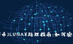 TPWallet里的露娜币（LUNA）处理指南：如何安全存