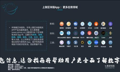 biao ti/biao ti数字钱包导出全攻略：安全、便捷、全面解析/biao ti  
数字钱包, 导出指南, 安全措施, 钱包管理/guanjianci  

数字钱包作为现代金融的重要工具，越来越多的人选择使用它来管理他们的资产、进行交易。因此，了解如何安全、便捷地导出数字钱包的信息是一件至关重要的事情。本文将围绕数字钱包的导出过程进行详细讲解，包括各种钱包的特点、导出流程、安全措施以及常见问题的解答。无论你是加密货币的用户，还是在线支付的参与者，都能从本文中获得帮助与指导。  

一、数字钱包简介  
数字钱包是一种具有电子支付功能的应用程序，它允许用户保存和管理各种数字资产，包括加密货币（如比特币、以太坊等）、网上购物卡、积分以及传统货币余额。数字钱包不仅可以用于日常消费，还能实现跨国支付、资产管理等多种功能。  
目前数字钱包主要分为以下几种类型：软件钱包（移动应用或电脑端程序）、硬件钱包（ USB 设备）和纸钱包。软件钱包因其便捷性受到广泛欢迎，而硬件钱包则因安全性高成为有些用户的首选。  

二、数字钱包导出概述  
导出数字钱包主要是为了备份和迁移数据。当用户想更换设备或者恢复钱包时，导出功能尤其重要。根据不同种类的数字钱包，导出流程也有些差异。但通常都包括导出私钥、公钥、助记词等各种信息。  
在导出之前，用户需确保已做好安全措施，避免数据泄露或资产损失。以下是导出数字钱包的一般步骤：  
ol  
li选择要导出的钱包；/li  
li登录钱包账户，确保身份验证；/li  
li找到备份或导出选项；/li  
li导出内容（例如助记词、私钥等），并妥善保存；/li  
li确认导出完成，安全记录信息。/li  
/ol  

三、数字钱包类型及导出方式  
不同类型的数字钱包在导出时会有不同的方式。接下来将详细介绍几种主流数字钱包的导出方法。  

h41. 软件钱包的导出/h4  
软件钱包通常是手机应用或电脑程序。用户需要登录到钱包应用，然后通过以下步骤导出钱包数据：  
ol  
li在主界面中找到“设置”或“钱包管理”选项；/li  
li寻找“备份”、“导出”或“安全”等相关选项；/li  
li选择导出的数据类型（如助记词、私钥）；/li  
li按照提示进行操作，确认导出；/li  
li确保导出的数据安全保存，并避免在不安全的环境中分享。/li  
/ol  
一般来说，软件钱包提供导出助记词的功能，并通过电子邮件或其他安全方式发送；有些钱包可能支持直接导出私钥。  

h42. 硬件钱包的导出/h4  
硬件钱包因其高安全性受到欢迎。导出过程相对复杂，但也更为安全：  
ol  
li将硬件钱包连接到安全的计算机；/li  
li登录到钱包管理软件；/li  
li在选项中找到“导出”或“备份”功能；/li  
li选择所需的导出数据（如助记词、私钥）；/li  
li确认导出，并在确认框中输入密码。如果需要，可以在此过程中生成助记词或者私钥；/li  
li确保导出信息在安全环境下记录和保存。/li  
/ol  

h43. 在线钱包的导出/h4  
在线数字钱包通常由第三方平台提供，使用起来便捷，但安全性依赖于平台的保护。导出步骤包括：  
ol  
li登录到相关网站，进入钱包管理界面；/li  
li找到“导出”、“备份”或“安全”选项；/li  
li选择导出所需的数据类型；/li  
li按提示进行操作，确认导出并记录数据；/li  
li务必避免在公共场合或不安全的网络环境下操作，确保数据安全。/li  
/ol  

四、导出时需注意的安全措施  
在导出数字钱包数据时，用户必须采取相应的安全措施，以避免潜在的风险：  
1. **使用安全的环境**：在执行导出操作时，务必选择安全、不易被监视的网络环境，尽量避免使用公共Wi-Fi。  
2. **两步验证**：启用两步验证，这样即使密码被盗，其他人也难以进行大胆的交易或更改。  
3. **备份记录**：导出的数据（如助记词、私钥等）应备份在安全的位置，例如离线存储设备或安全的纸张上，避免直接存储在电子设备中。  

五、常见问题解答  
在使用数字钱包的过程中，用户常常会遇到各种问题。以下是一些常见问题及其详细解答：  

h41.如何保证导出的信息不被盗取？/h4  
保护导出信息的安全至关重要，尤其在数字资产的管理中。以下是一些有效的措施：  
ol  
li**选择安全的网络**：确保是在受保护的网络环境中进行操作，避免使用公共Wi-Fi。/li  
li**使用加密工具**：在存储导出的信息时，可以使用加密软件对文件进行加密，确保即使被盗也无法被使用。/li  
li**定期变更账户密码**：定期变更相关密码，增加恶意攻击者获取账户的难度。/li  
li**为备份选择安全的保存位置**：避免将导出信息存在云端或公网环境中，最好选择离线存储，如物理USB或纸质备份。/li  
li**使用双重验证**：启用钱包提供的双重验证功能，无论是提现还是更改账户设置，均需确认，更加保障安全。/li  
/ol  
以上措施能够有效提升用户在导出后，信息不被盗取的安全性。  

h42. 如果忘记了助记词或私钥该怎么办？/h4  
助记词和私钥是钱包的唯一凭证，遗失将会导致数字资产的永久性损失。如果不幸忘记或丢失，用户应遵循以下步骤：  
ol  
li**检查备份**：首先查找是否存在之前备份助记词或私钥的记录，尽量恢复。/li  

li**联系钱包开发者**：有些钱包提供了恢复功能，可以根据他们的指导进行尝试；/li  
li**社交平台的交流**：在一些相关论坛或者社交平台询问，其他用户可能分享过有用的信息或经验。/li  
li**寻找专业帮助**：在遭遇重大资产损失时，用户可以寻求专业的数据恢复服务，但需谨慎选择可信赖的公司，以免上当。/li  
/ol  
总之，及时的备份和安全的保存是避免此类问题的重要方式。  

h43. 导出数字钱包后，是否需要删除原钱包？/h4  
导出钱包后，用户能否删除原钱包需根据个人的需求而定。需要考虑以下几个方面：  
ol  
li**资产安全**：如果在导出的同时，钱包的资产并未移动，保留旧钱包确保万无一失。/li  
li**新钱包的安全性**：确认新钱包操作安全，并能够稳定访问，才可考虑删除旧钱包。/li  
li**管理便捷**：若进行资产整合，看待数字资产的一种方便形式，原钱包可暂时保留，减少不必要的操作步骤。/li  
li**风险评估**：最后要评估删除现有钱包的风险，若数字资产的交易频繁，则建议不要急于删除。/li  
/ol  
综上所述，删除原钱包应谨慎考虑，以免造成资产损失。  

总结来说，数字钱包的导出过程虽然看似简单，但需要网络安全知识、保护信息的意识以及清晰的操作流程。因此，用户应做好备份和安全防护，确保顺利导出钱包信息。这份指南将帮助用户更全面了解数字钱包的导出，保障资产安全，愉快使用数字钱包！