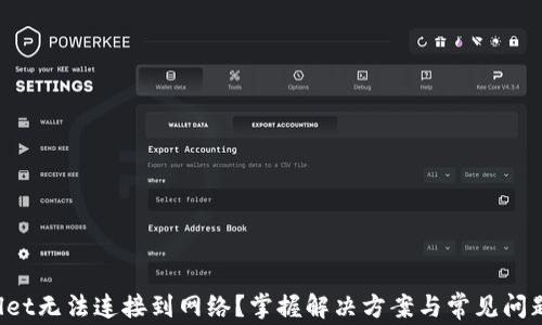 
TPWallet无法连接到网络？掌握解决方案与常见问题详解！