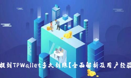 火币提到TPWallet多久到账？全面解析及用户经验分享
