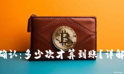以太坊（ETH）交易确认：多少次才算到账？详解确认机制与安全性