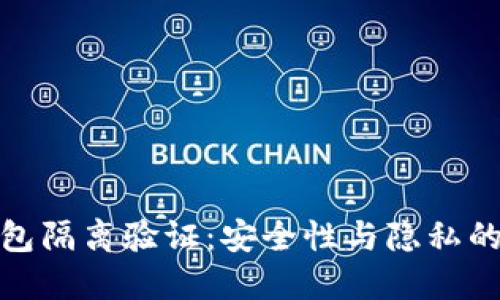 比特币钱包隔离验证：安全性与隐私的双重护航