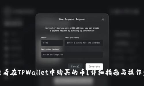 : 如何查看在TPWallet中购买的币？详细指南与操作步骤解析