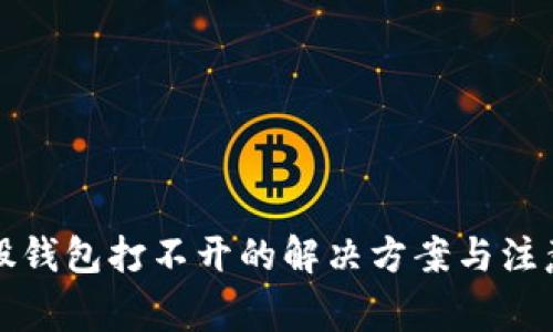 比特股钱包打不开的解决方案与注意事项