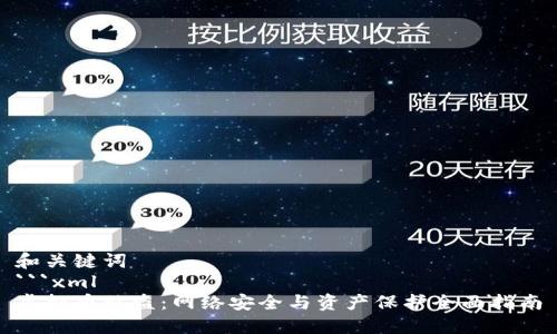 和关键词
```xml
虚拟币被盗：网络安全与资产保护全面指南